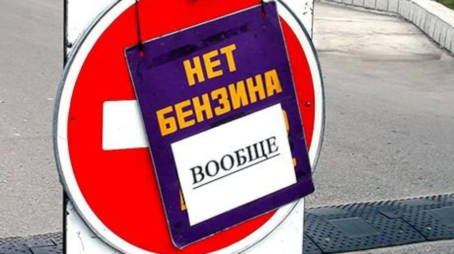 Минус четверть бензина: путинская империя осталась без горючего